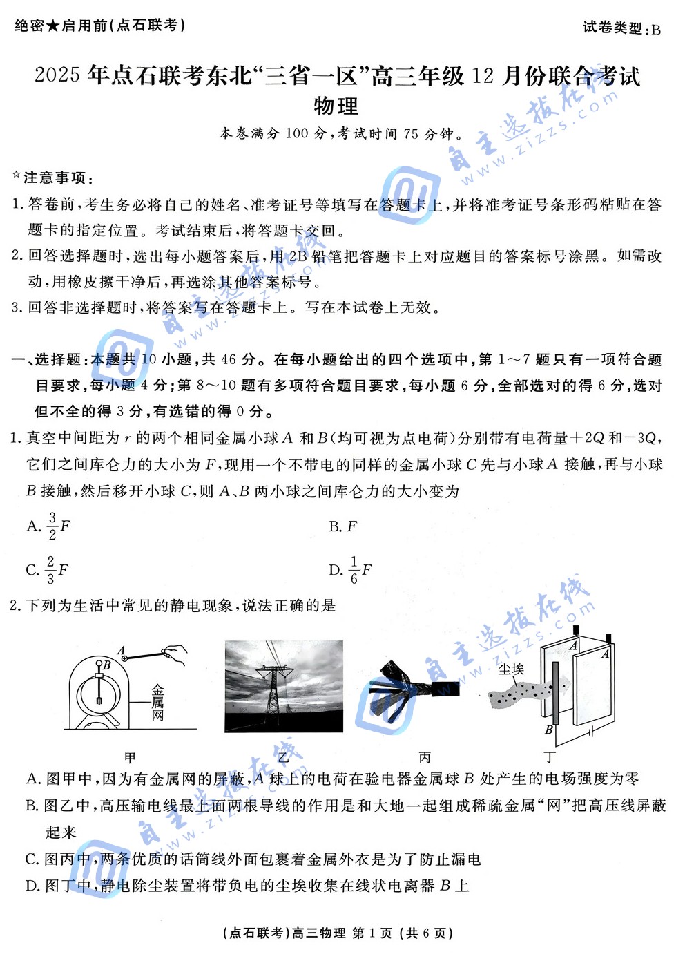 2025年点石联考东北&ldquo;三省一区&rdquo;高三12月联考物理试题及答案（B卷）